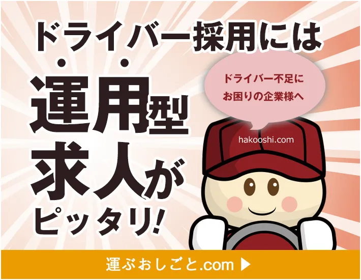 運ぶおしごと.com